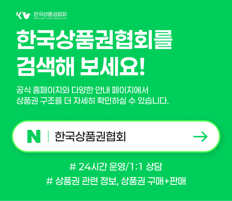 상품권 구입 상담(할부 가능) 및 판매(현금화) 진행 안내 이미지