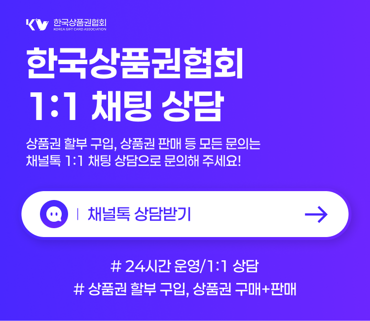 신용카드·소액결제 상품권 구입 안내 및 판매(현금화) 상담 연결