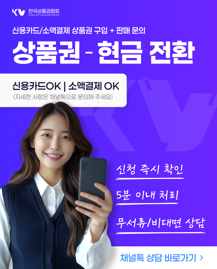 상품권 할부 구입 조건 확인 및 판매(현금화) 절차 안내—한국상품권협회